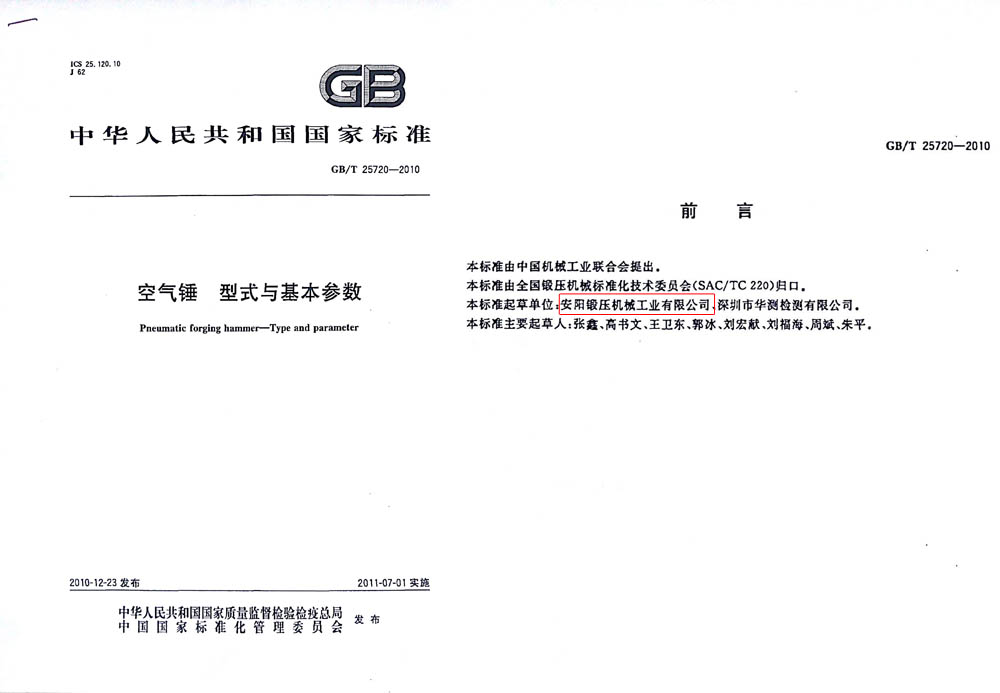 空氣錘國家標(biāo)準(zhǔn)